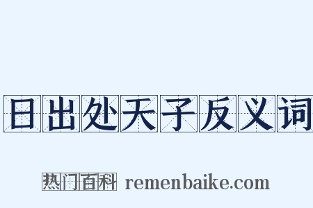 日出处天子反义词是什么意思的图片